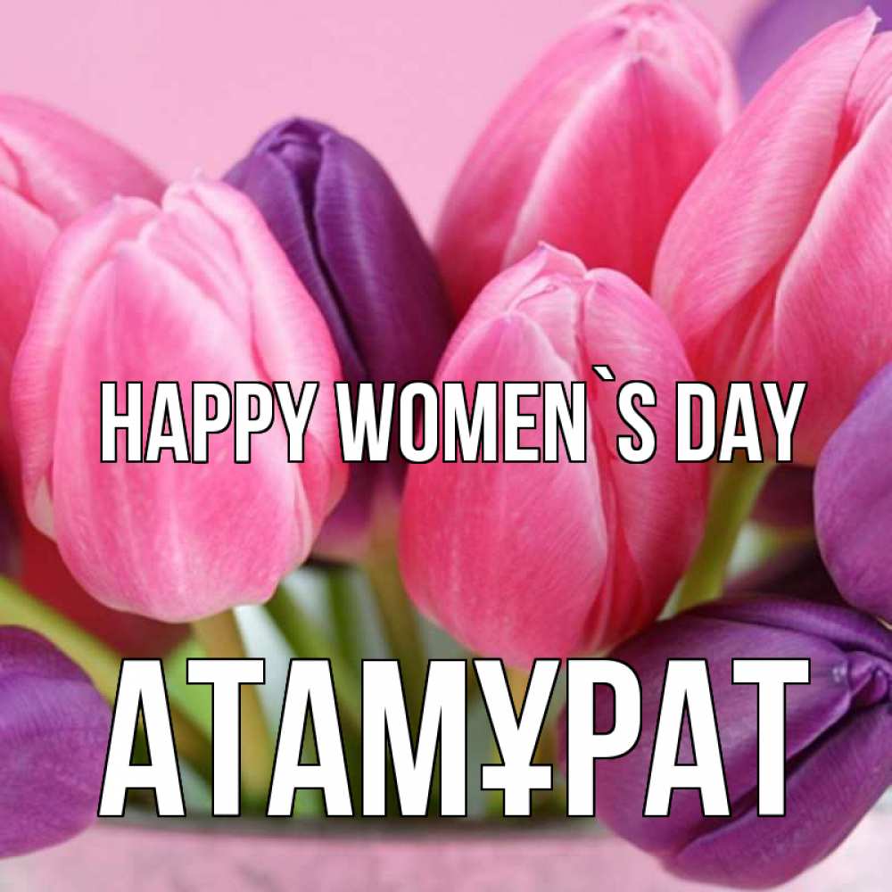 Greetings card с именем, Атамұрат happy women`s day маме 1 Greetings with text for free download 